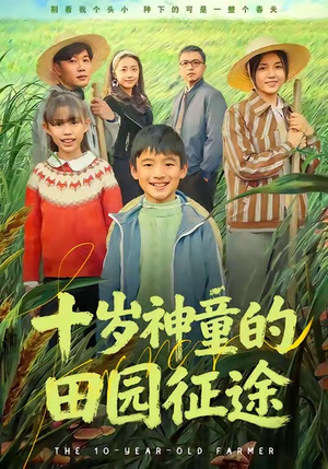 十岁神童的田园征途（63集）大结局完美收官