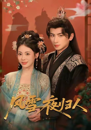 风雪夜归人（70集）夸克在线观看