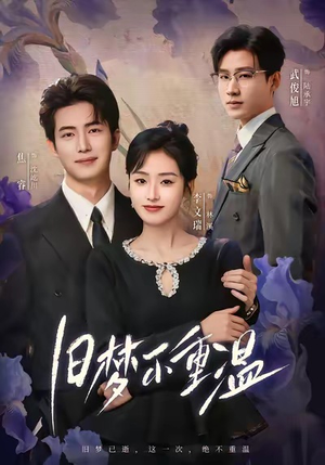 旧梦不重温（70集）短剧分享片段