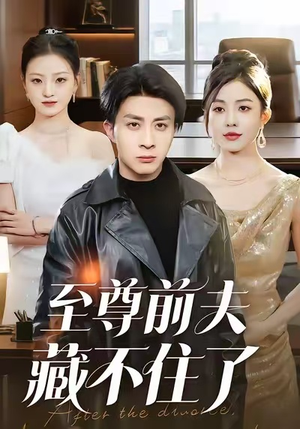 至尊前夫藏不住了（70集）全部免费看全集