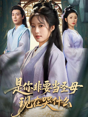 忍住别哭，是你要拯救苍生的（70集）第二季