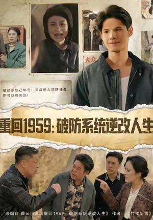 重回1959破防系统逆改人生（67集）深深爱上这部剧
