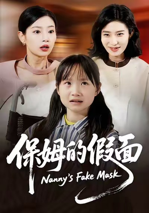 保姆的假面（34集）第32集