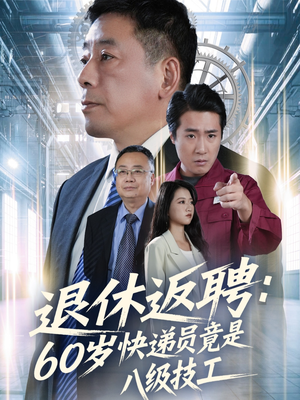 退休返聘60岁快递员竟是八级技工（50集）精彩短剧后续