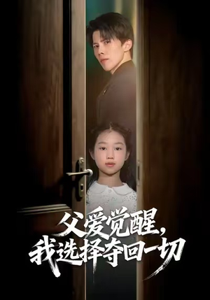 父爱觉醒，我选择夺回一切（80集）解说