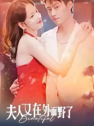 夫人又在外面野了（100集）最火的短剧