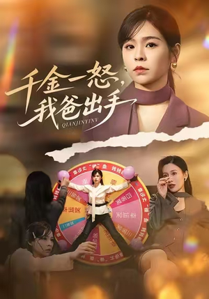 别惹大小姐她爸超护短（75集）全季一次看完