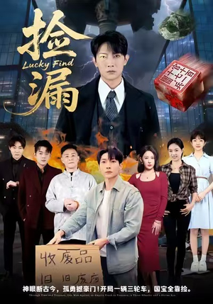 捡漏（75集）最新热播短剧