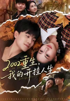 2002重生，我的开挂人生（80集）甜宠短剧推荐