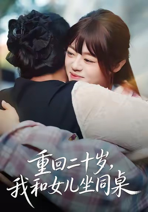 重回二十岁，我和女儿坐同桌（47集）直接追到结尾