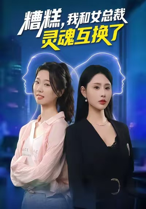 糟糕，我和女总裁灵魂互换了（80集）热门短剧抢先看