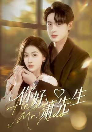 你好，萧先生（98集）大结局