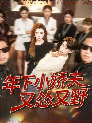 年下小娇夫又怂又野（120集）在哪里可以全集