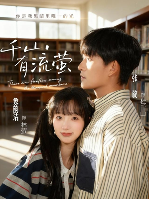 千山有流萤（66集）热门短剧推广