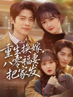 重生换嫁，八零福妻把家发（81集）穿越短剧推荐