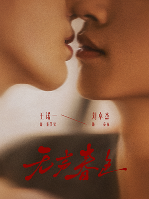 无声春色（65集）短剧免费分享