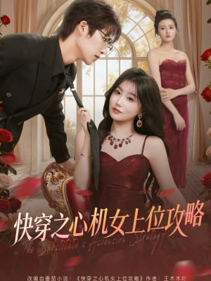 快穿之心机女上位攻略（81集）短剧全集大结局