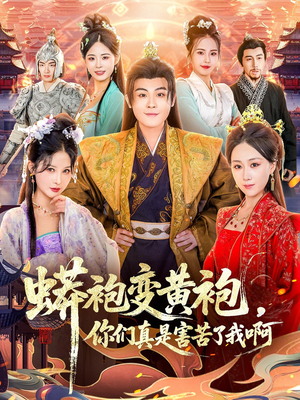 蟒袍变黄袍？你们真是害苦了我啊（90集）独家短剧免费看