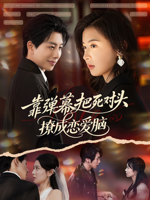 靠弹幕把死对头撩成恋爱脑（80集）免费观看