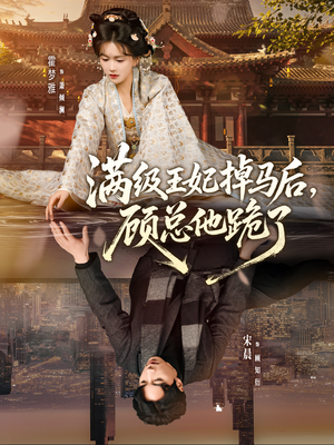 满级王妃掉马后，顾总他跪了（70集）网盘在线观看