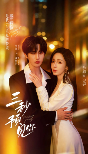 三秒预见你（60集）悬疑短剧推荐