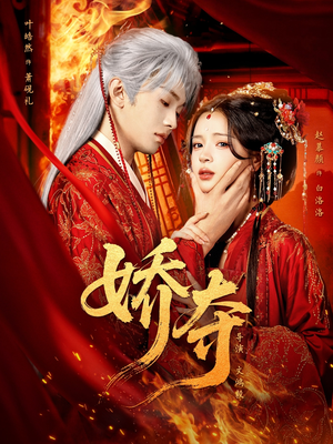 娇夺（64集）热播短剧追不停