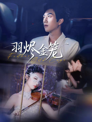 羽烬金笼（74集）剧情简介