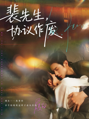 裴先生协议作废（79集）80到100集