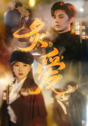 炙爱（61集）在哪看免费