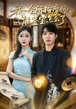 我一会所按摩师，能鉴宝怎么了（80集）最火短剧热播