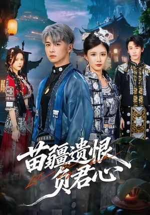 苗疆遗恨负君心（60集）短剧视频分享