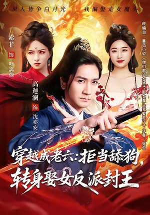 穿越成老六拒当舔狗转身娶女反派封王（80集）免费短剧合集