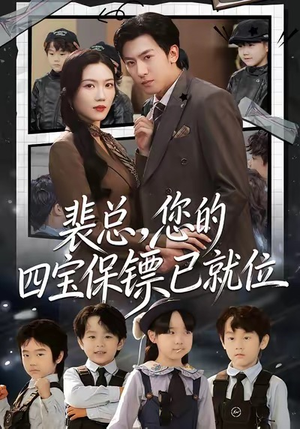 裴总，您的四宝保镖已就位（80集）最新上映免费看