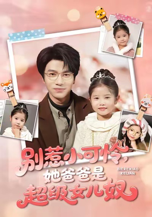 别惹小可怜她爸爸是超级女儿奴（79集）百亿短剧抢先看