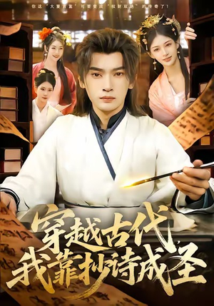 穿越古代，我靠抄诗成圣（134集）精彩短剧片段