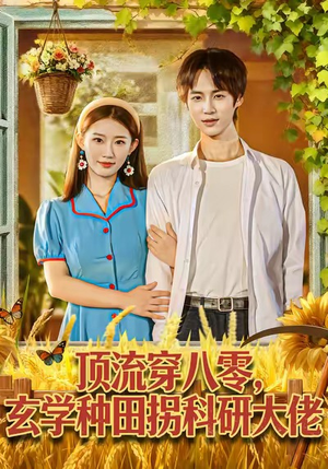 顶流穿八零玄学种田拐科研大神（71集）一起追短剧吧
