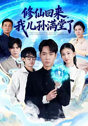 修仙回来，我儿孙满堂了（80集）短剧推荐分享