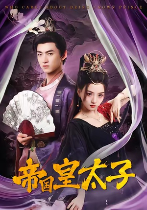 帝国皇太子（60集）夸克网盘观看