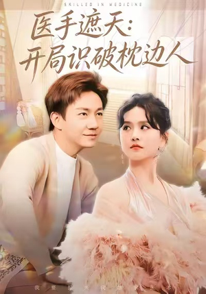 医手遮天：开局识破枕边人（82集）热门爆款短剧