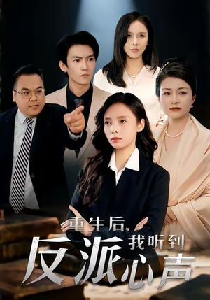 重生后，我听到反派心声（44集）短剧更新抢先看