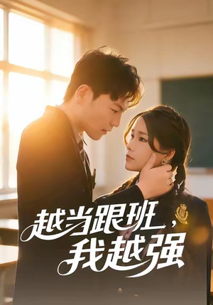 越当跟班，我越强（79集）红果免费看短剧