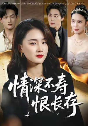 情深不寿恨长存（60集）短剧介绍