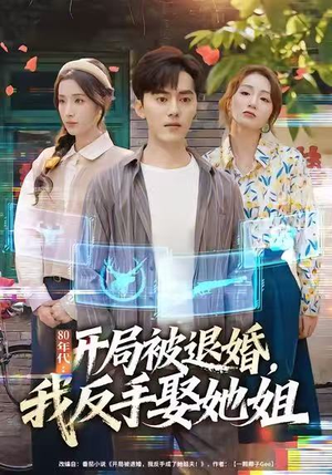 80年代：开局被退婚，我反手娶她姐（77集）短剧推荐分享