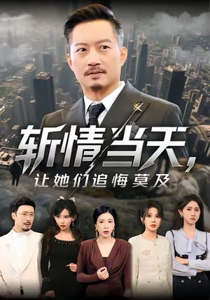 斩情当天，让她们追悔莫及（70集）精彩不断免费看