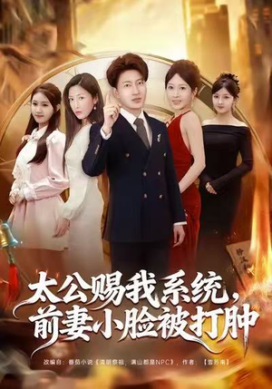 太公赐我系统，前妻小脸被打肿（81集）短剧太上头了