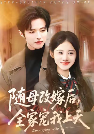 随母改嫁后，全家宠我上天（90集）精彩短剧推荐