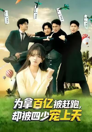为拿百亿被赶跑，却被四少宠上天（80集）热门短剧来袭
