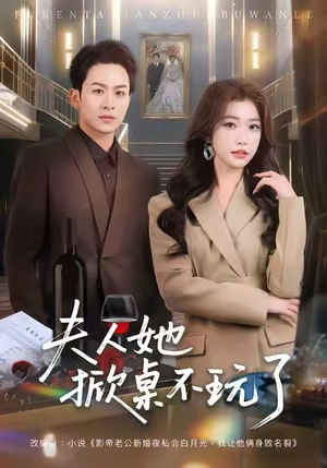 夫人她掀桌不玩了（60集）热播古装短剧