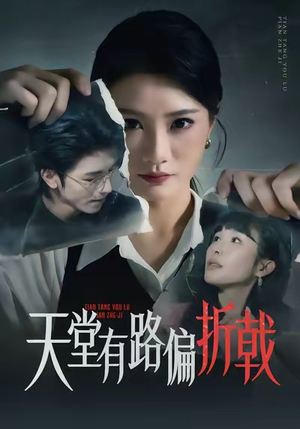 天堂有路偏折戟（40集）免费观看