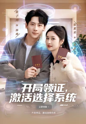 开局领证，激活选择系统（80集）短剧介绍